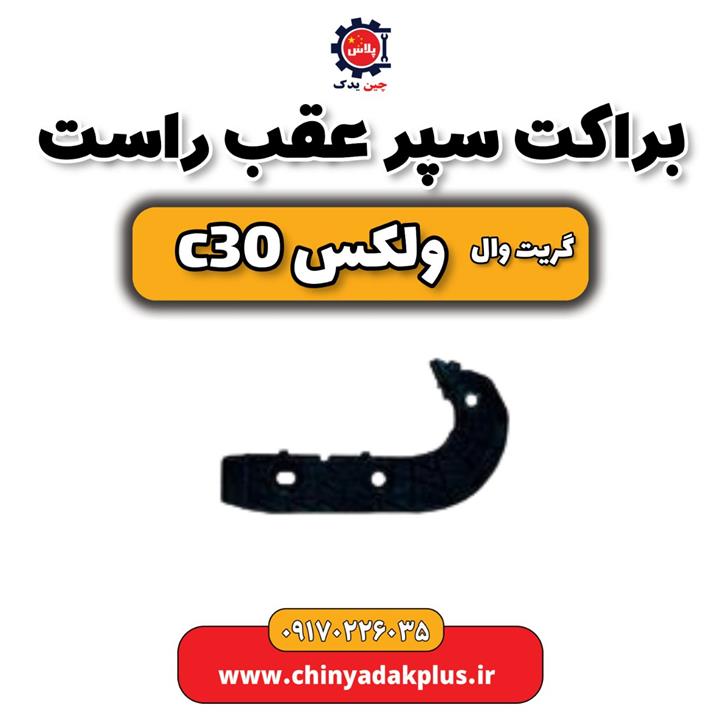 براکت سپر عقب راست گریت وال ولکس C30